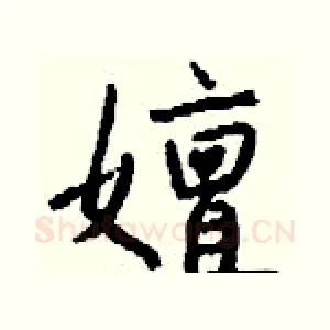 嬗
