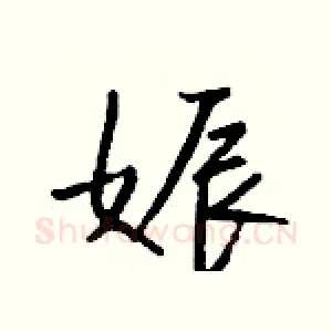 娠