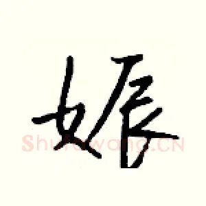 娠