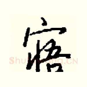 寤