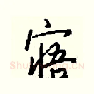 寤