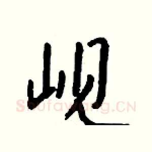 岘