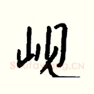 岘