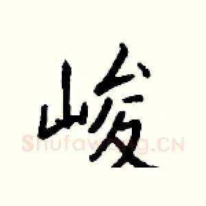 峻