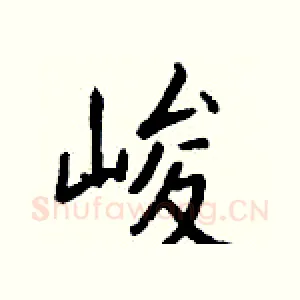 峻