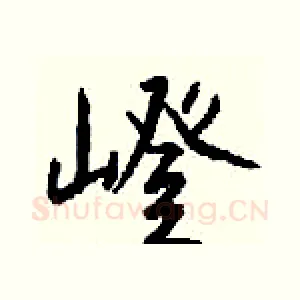 嶝