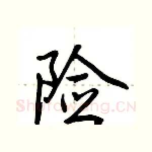 险