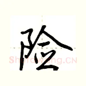 险