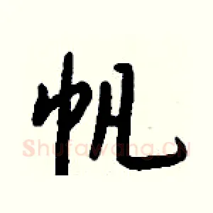 帆