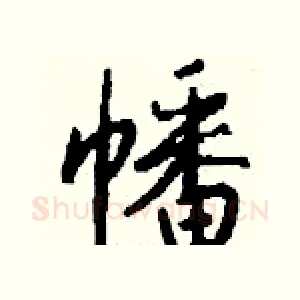 幡