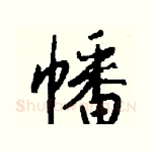 幡