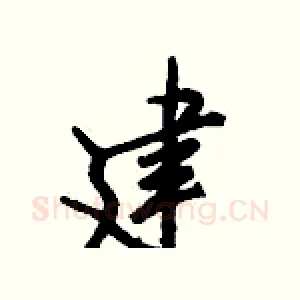 建