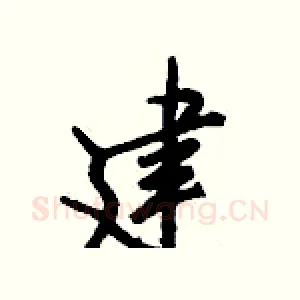 建
