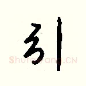 引