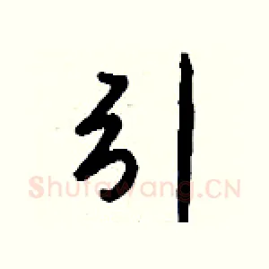 引