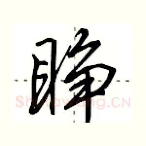睁