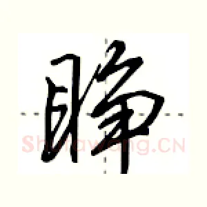 睁