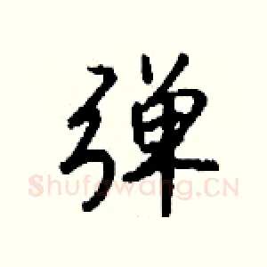弹