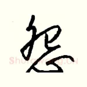 怨