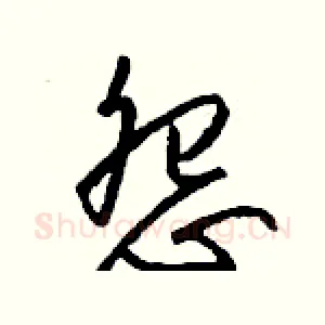 怨