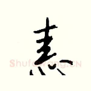 恚