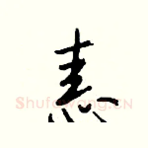 恚