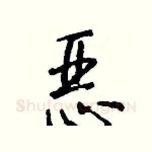 恶