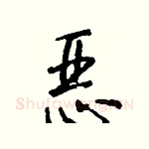 恶