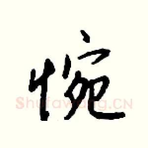 惋