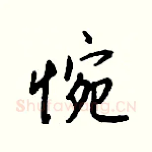 惋