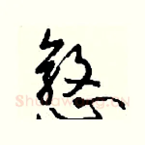 憝