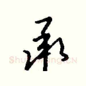 承