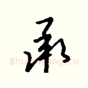 承