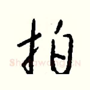 拍