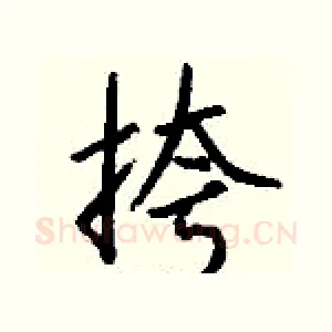 挎
