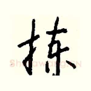 拣