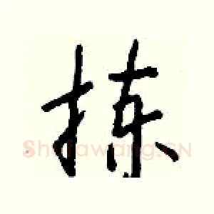 拣