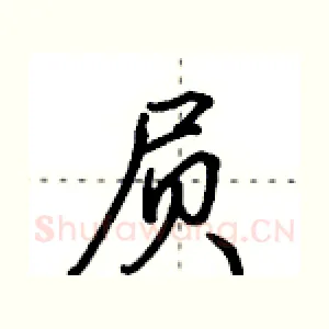 屃