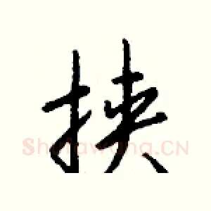 挟