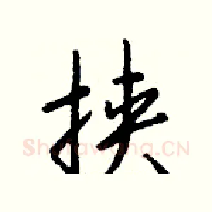 挟