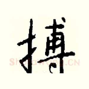 搏