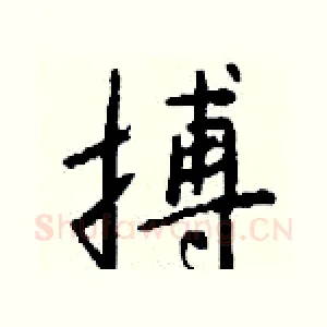 搏