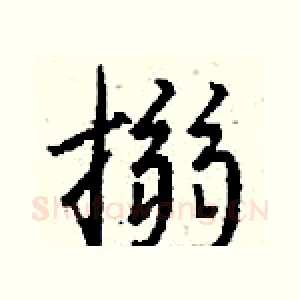 搦