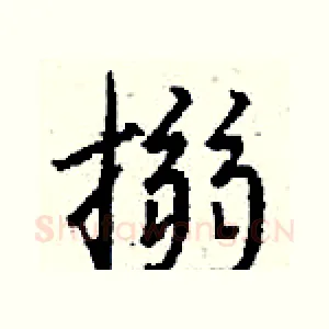 搦