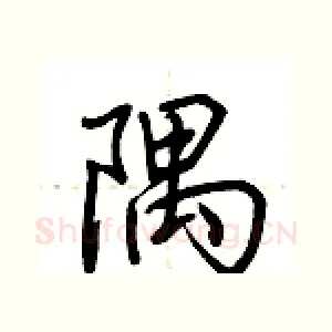 隅