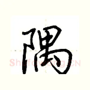 隅