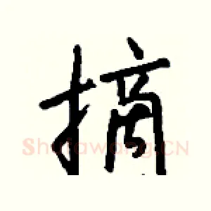 摘