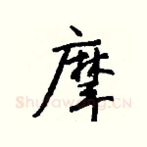 摩