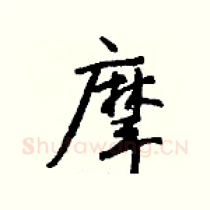 摩