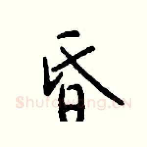 昏
